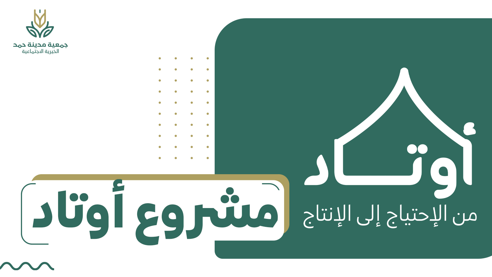 مشروع أوتاد